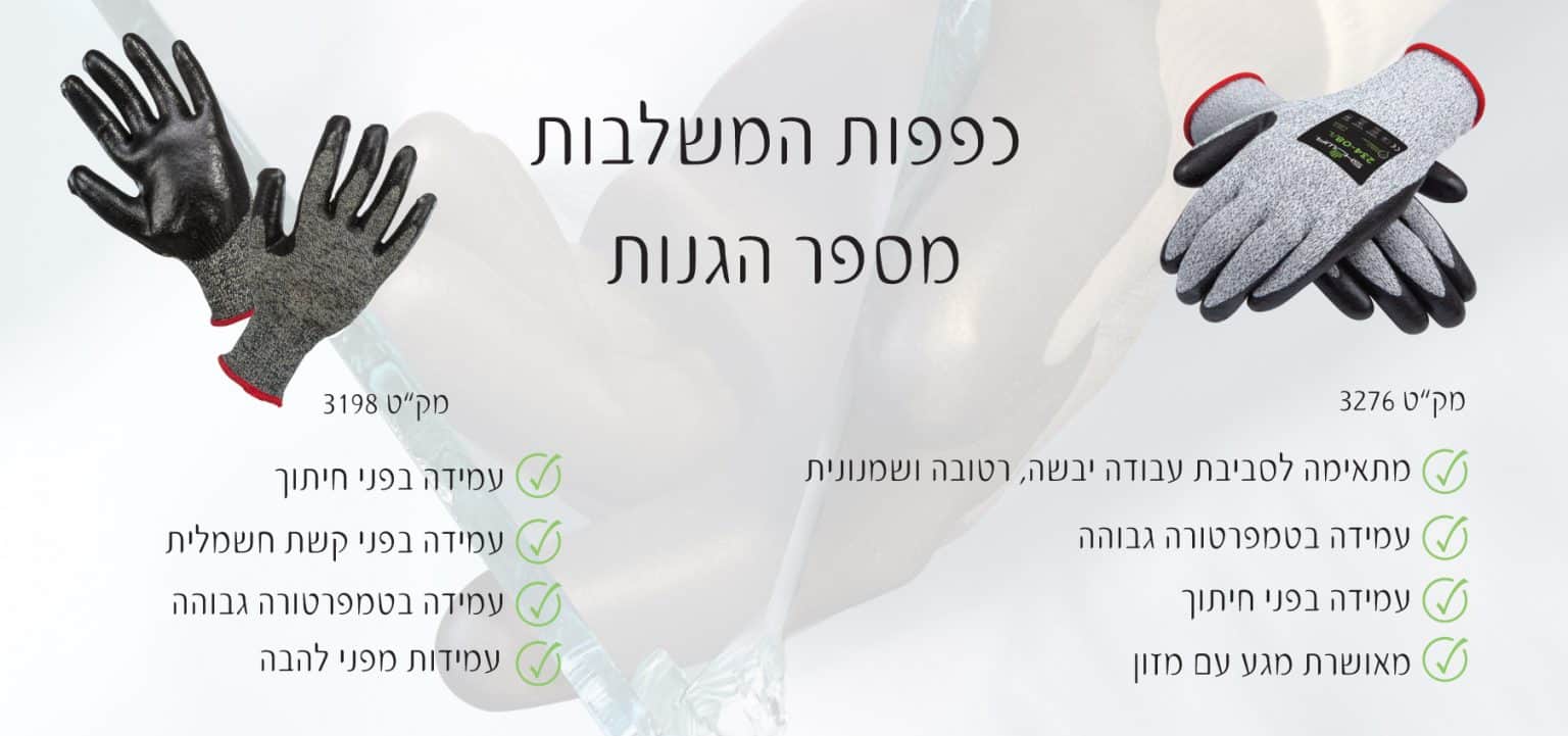 כפפות משולבות להגנה