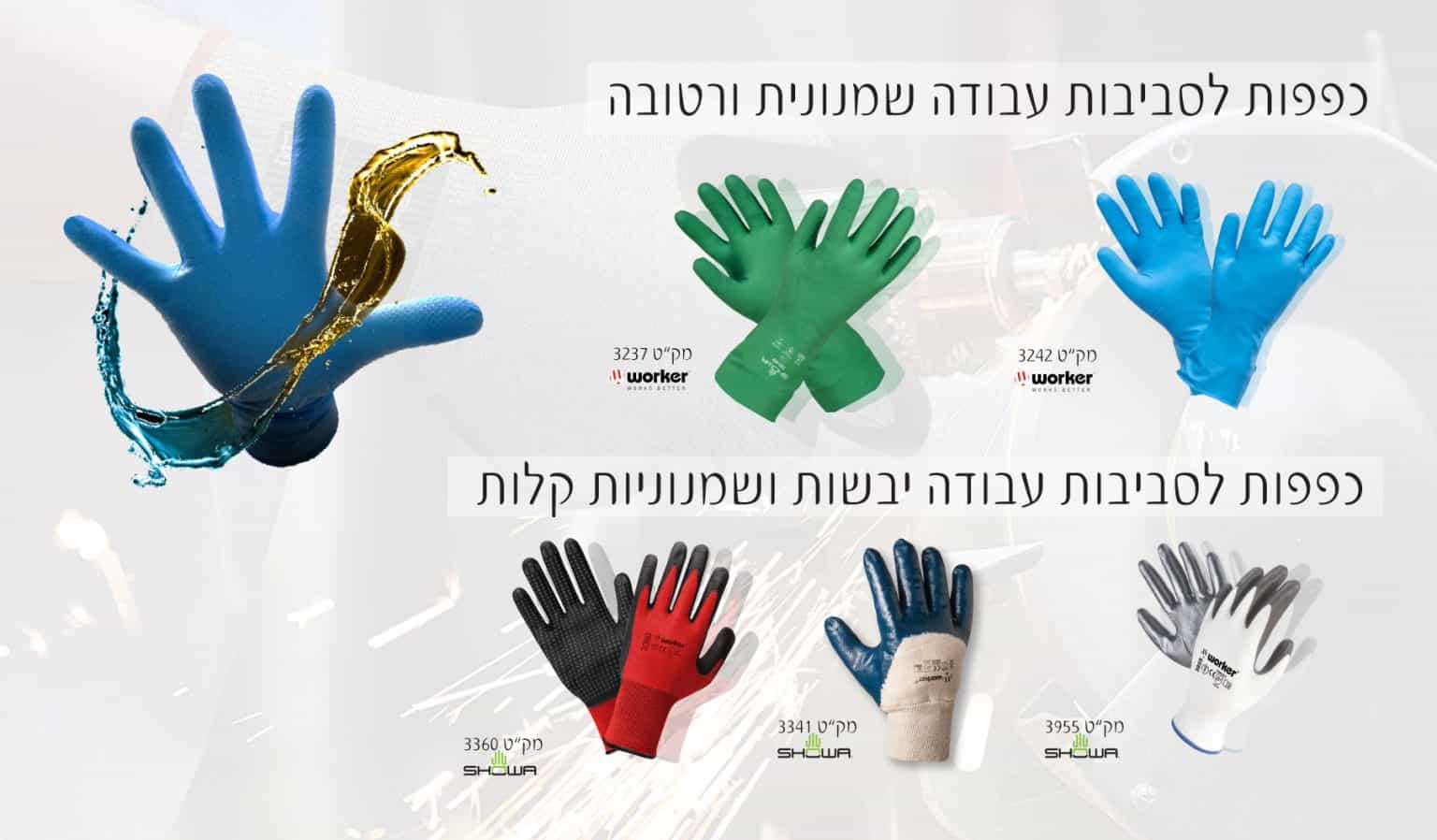 כפפות הגנה מגוון סוגים 