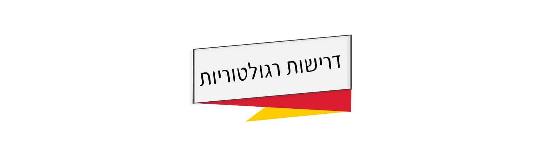 דרישות