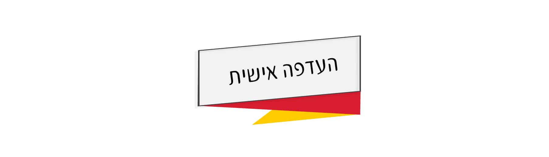 העדפה אישית